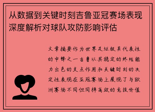 从数据到关键时刻吉鲁亚冠赛场表现深度解析对球队攻防影响评估