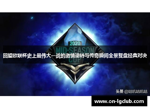 回望欧联杯史上最伟大一战的激情逆转与传奇瞬间全景复盘经典对决