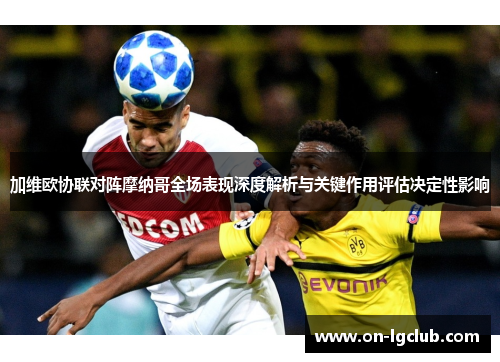 加维欧协联对阵摩纳哥全场表现深度解析与关键作用评估决定性影响
