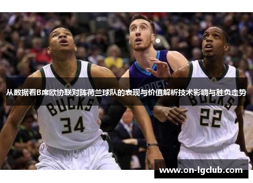 从数据看B席欧协联对阵荷兰球队的表现与价值解析技术影响与胜负走势