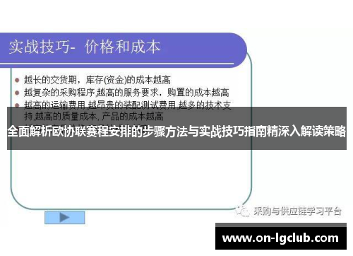 全面解析欧协联赛程安排的步骤方法与实战技巧指南精深入解读策略