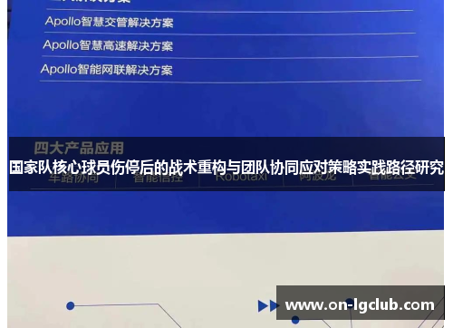 国家队核心球员伤停后的战术重构与团队协同应对策略实践路径研究