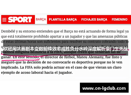 欧冠淘汰赛剧本变数前锋效率成胜负分水岭深度解析豪门生死战