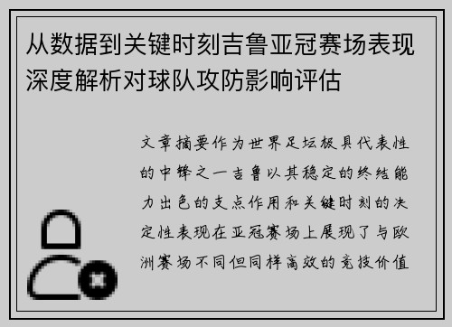 从数据到关键时刻吉鲁亚冠赛场表现深度解析对球队攻防影响评估