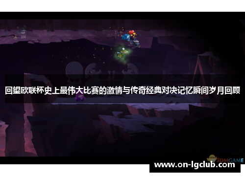 回望欧联杯史上最伟大比赛的激情与传奇经典对决记忆瞬间岁月回顾