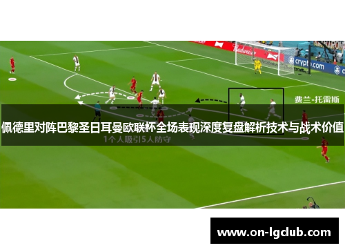 佩德里对阵巴黎圣日耳曼欧联杯全场表现深度复盘解析技术与战术价值