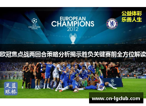 欧冠焦点战两回合策略分析揭示胜负关键赛前全方位解读