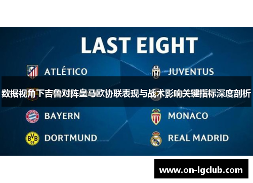数据视角下吉鲁对阵皇马欧协联表现与战术影响关键指标深度剖析