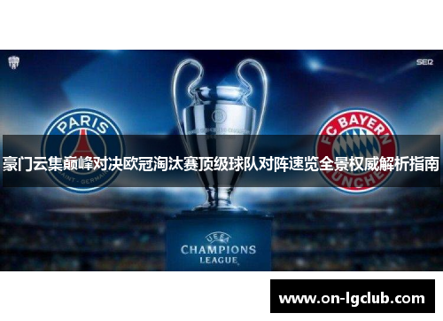豪门云集巅峰对决欧冠淘汰赛顶级球队对阵速览全景权威解析指南