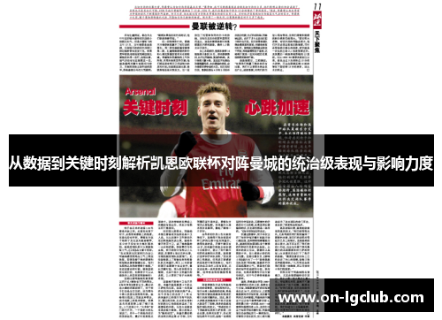 从数据到关键时刻解析凯恩欧联杯对阵曼城的统治级表现与影响力度