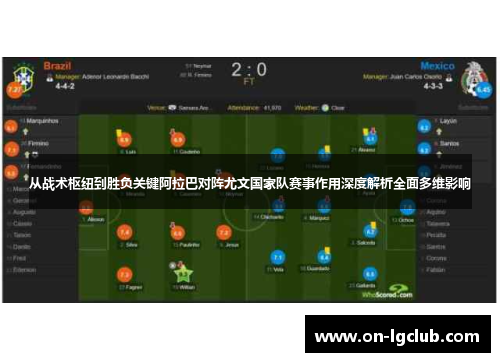 从战术枢纽到胜负关键阿拉巴对阵尤文国家队赛事作用深度解析全面多维影响
