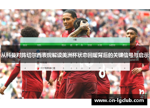 从科曼对阵切尔西表现解读美洲杯状态回暖背后的关键信号与启示