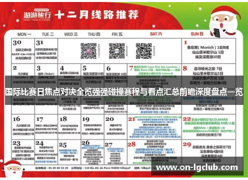 国际比赛日焦点对决全览强强碰撞赛程与看点汇总前瞻深度盘点一览