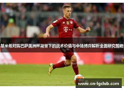 基米希对阵巴萨美洲杯背景下的战术价值与中场博弈解析全面研究前瞻