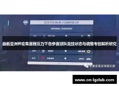 最新亚洲杯密集赛程压力下各参赛球队竞技状态与调整考验解析研究
