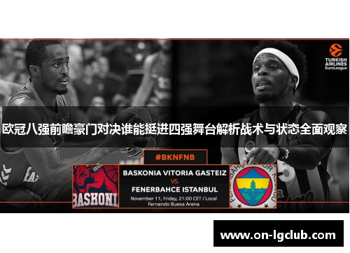 欧冠八强前瞻豪门对决谁能挺进四强舞台解析战术与状态全面观察