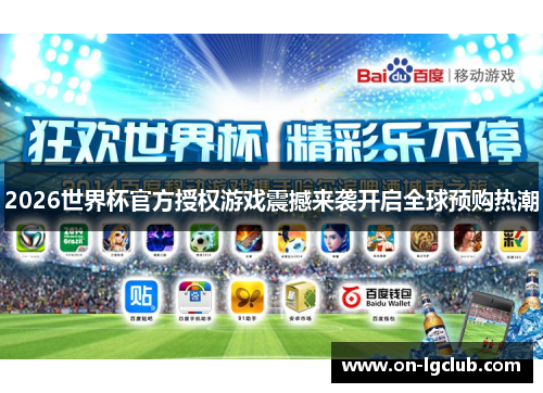 2026世界杯官方授权游戏震撼来袭开启全球预购热潮