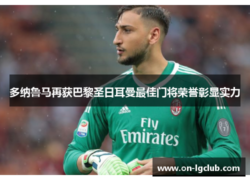 多纳鲁马再获巴黎圣日耳曼最佳门将荣誉彰显实力