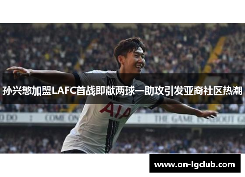 孙兴慜加盟LAFC首战即献两球一助攻引发亚裔社区热潮