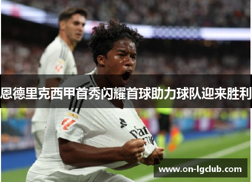 恩德里克西甲首秀闪耀首球助力球队迎来胜利