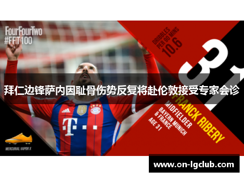 拜仁边锋萨内因耻骨伤势反复将赴伦敦接受专家会诊