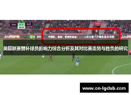 英超联赛替补球员影响力综合分析及其对比赛走势与胜负的研究