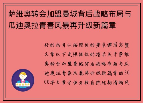 萨维奥转会加盟曼城背后战略布局与瓜迪奥拉青春风暴再升级新篇章