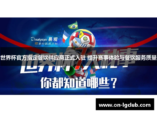 世界杯官方指定餐饮供应商正式入驻 提升赛事体验与餐饮服务质量 世界杯官方指定餐饮供应商正式入驻 提升赛事体验与餐饮服务质量