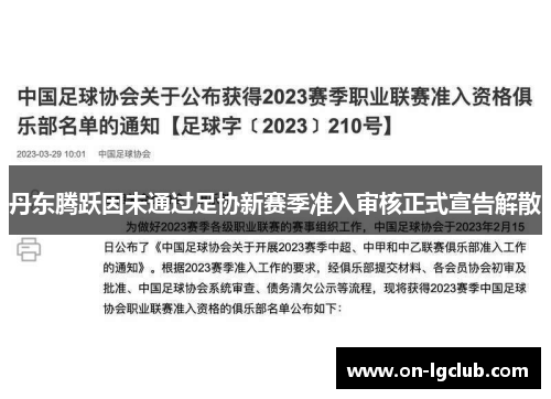 丹东腾跃因未通过足协新赛季准入审核正式宣告解散 丹东腾跃因未通过足协新赛季准入审核正式宣告解散