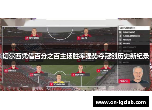 切尔西凭借百分之百主场胜率强势夺冠创历史新纪录 切尔西凭借百分之百主场胜率强势夺冠创历史新纪录