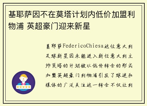 基耶萨因不在莫塔计划内低价加盟利物浦 英超豪门迎来新星 基耶萨因不在莫塔计划内低价加盟利物浦 英超豪门迎来新星