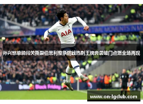孙兴慜单骑闯关撕裂伯恩利整条防线热刺王牌奔袭破门点燃全场再现