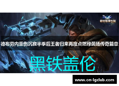 德布劳内重伤沉寂半季后王者归来再度点燃绿茵场传奇篇章 德布劳内重伤沉寂半季后王者归来再度点燃绿茵场传奇篇章