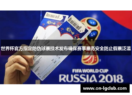 世界杯官方指定防伪球票技术发布确保赛事票务安全防止假票泛滥