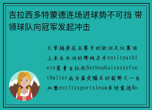 吉拉西多特蒙德连场进球势不可挡 带领球队向冠军发起冲击