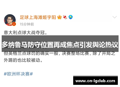 多纳鲁马防守位置再成焦点引发舆论热议