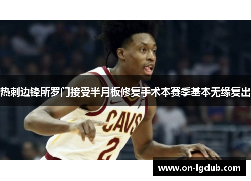 热刺边锋所罗门接受半月板修复手术本赛季基本无缘复出 热刺边锋所罗门接受半月板修复手术本赛季基本无缘复出