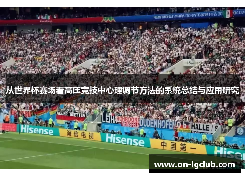 从世界杯赛场看高压竞技中心理调节方法的系统总结与应用研究