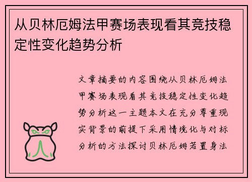 从贝林厄姆法甲赛场表现看其竞技稳定性变化趋势分析