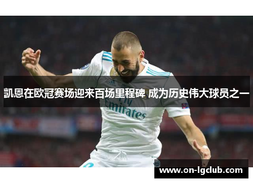 凯恩在欧冠赛场迎来百场里程碑 成为历史伟大球员之一 凯恩在欧冠赛场迎来百场里程碑 成为历史伟大球员之一
