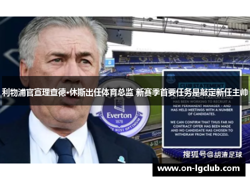 利物浦官宣理查德·休斯出任体育总监 新赛季首要任务是敲定新任主帅 利物浦官宣理查德·休斯出任体育总监 新赛季首要任务是敲定新任主帅