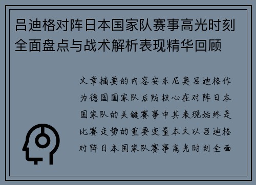 吕迪格对阵日本国家队赛事高光时刻全面盘点与战术解析表现精华回顾 吕迪格对阵日本国家队赛事高光时刻全面盘点与战术解析表现精华回顾