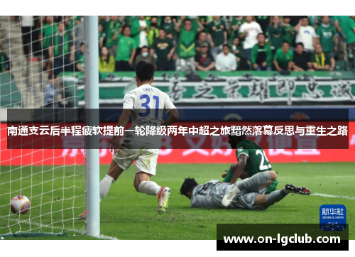 南通支云后半程疲软提前一轮降级两年中超之旅黯然落幕反思与重生之路 南通支云后半程疲软提前一轮降级两年中超之旅黯然落幕反思与重生之路