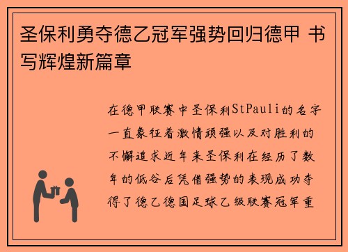 圣保利勇夺德乙冠军强势回归德甲 书写辉煌新篇章 圣保利勇夺德乙冠军强势回归德甲 书写辉煌新篇章
