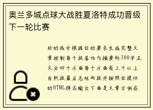 奥兰多城点球大战胜夏洛特成功晋级下一轮比赛 奥兰多城点球大战胜夏洛特成功晋级下一轮比赛