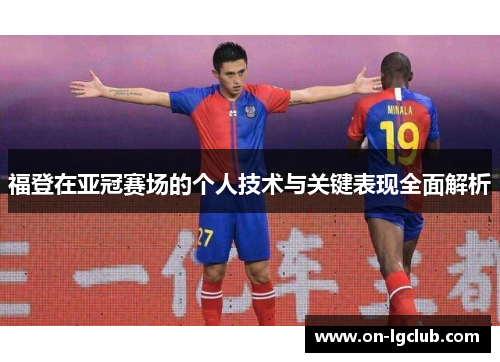 福登在亚冠赛场的个人技术与关键表现全面解析 福登在亚冠赛场的个人技术与关键表现全面解析