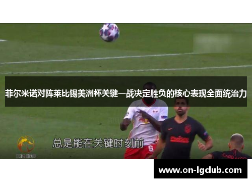 菲尔米诺对阵莱比锡美洲杯关键一战决定胜负的核心表现全面统治力