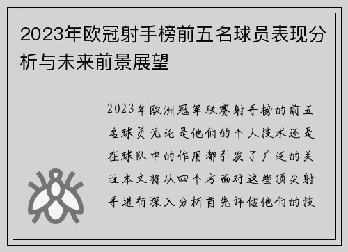 2023年欧冠射手榜前五名球员表现分析与未来前景展望