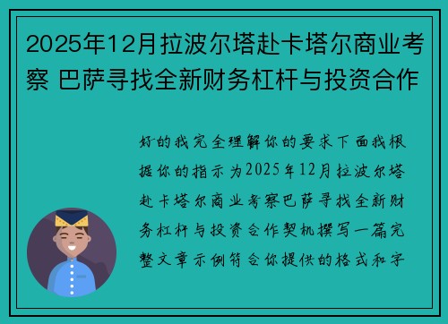 2025年12月拉波尔塔赴卡塔尔商业考察 巴萨寻找全新财务杠杆与投资合作契机 2025年12月拉波尔塔赴卡塔尔商业考察 巴萨寻找全新财务杠杆与投资合作契机