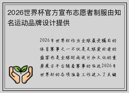 2026世界杯官方宣布志愿者制服由知名运动品牌设计提供